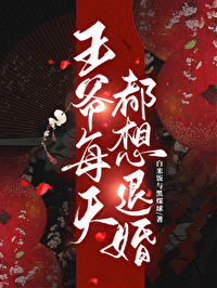 王爷每天都想复合