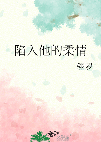 陷入你的温柔乡po