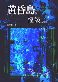 古寺邪灵 黄昏怪谈