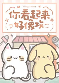 你看起来好像很好吃剧透