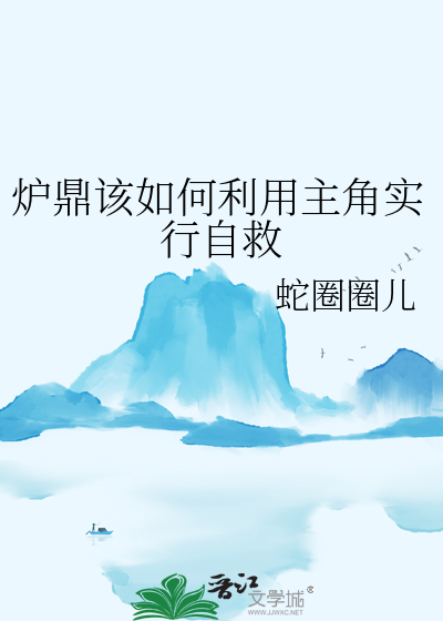 炉鼎男主