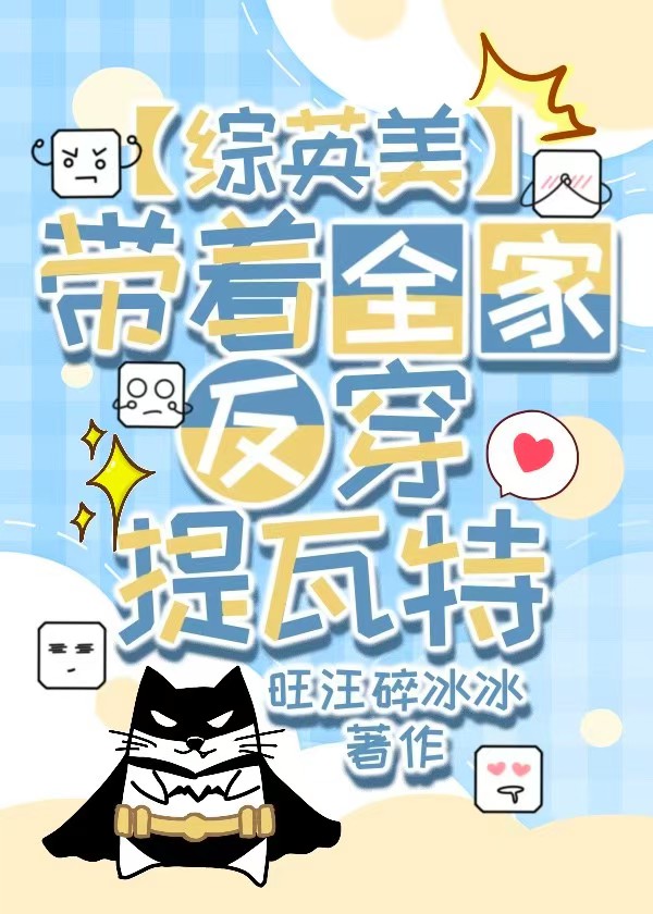 带着全家一起去穿越