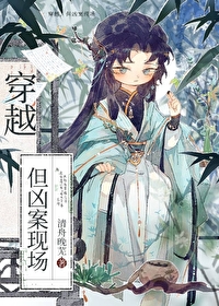 穿越破案