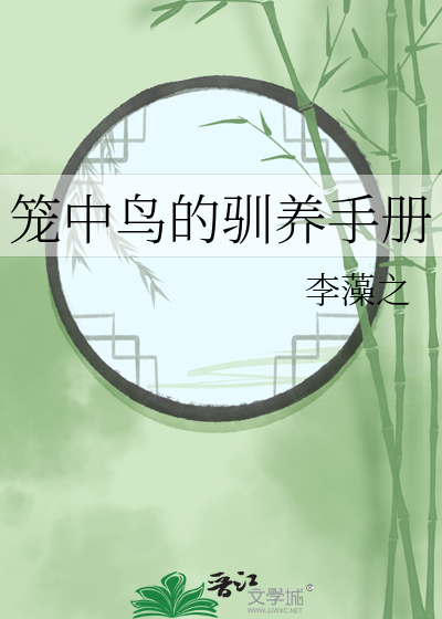 笼中鸟介绍