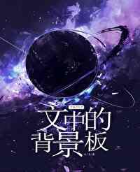 快穿之万人迷她是背景板