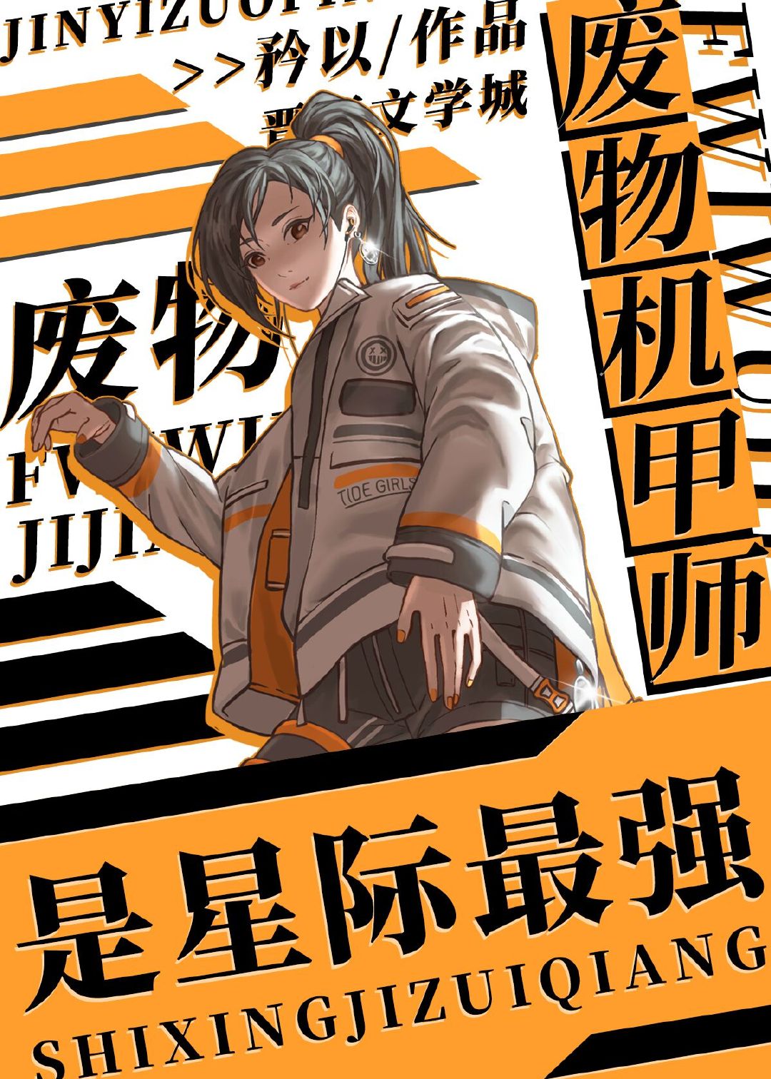 废物机甲师是星际最强番外s马甲掉了