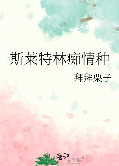 斯莱特林的爱情什么样的
