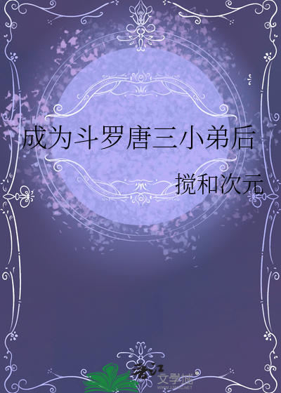 穿越斗罗成为唐三的弟