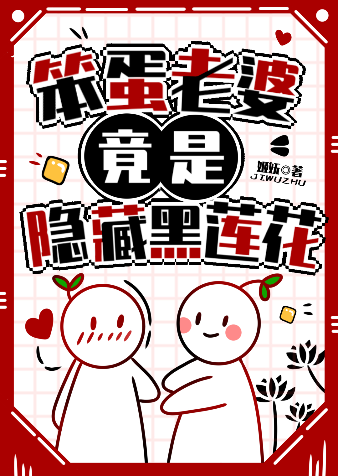 笨蛋老婆骗回家