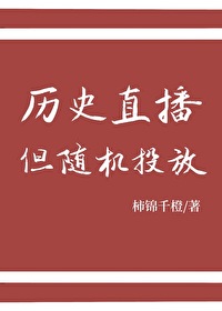 历史直播间