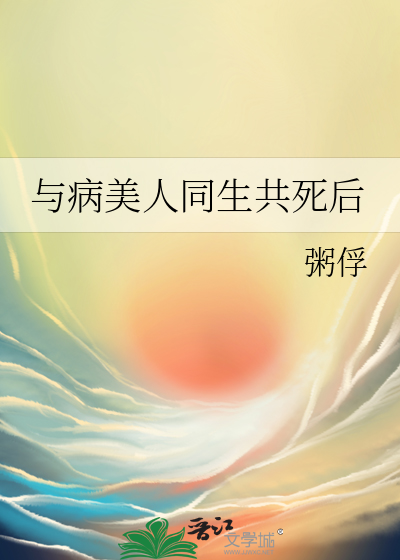 美人与病娇帮我关下月亮全文阅读