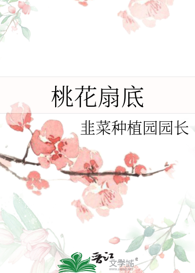 桃花扇底送南朝典故