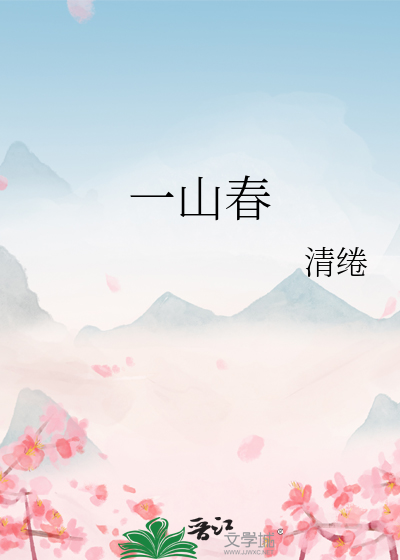 一山春意难藏