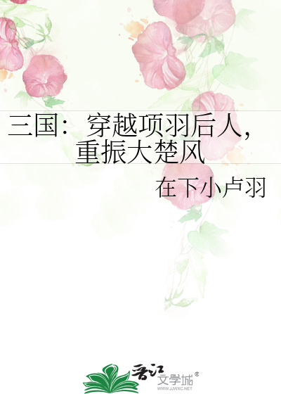 穿越三国得项羽传承