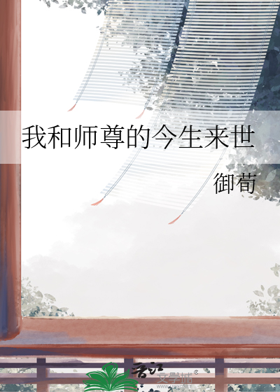 我和师尊在一起了
