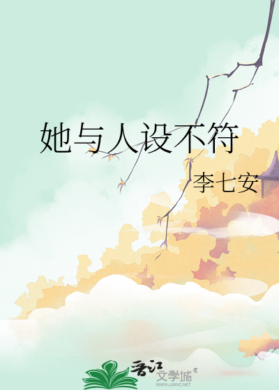 薛宝钗人设和实际不符