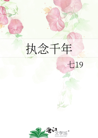 执念千年周衍蔚桃