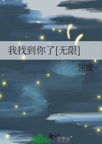 我找到你了电影讲的是什么