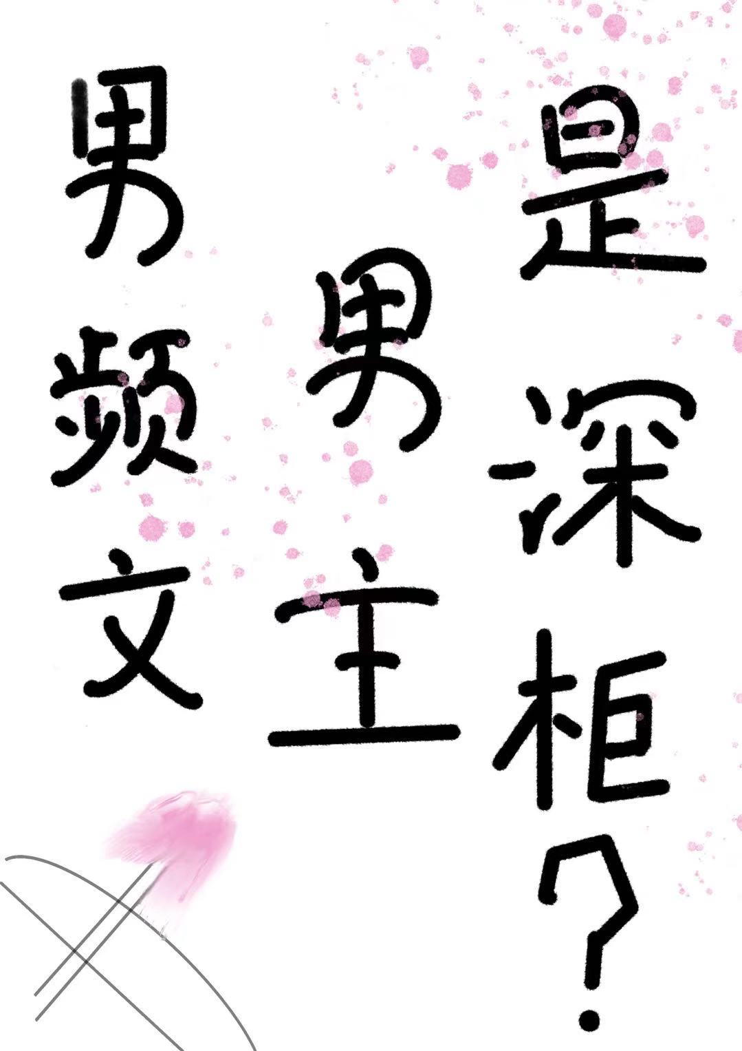 男频言情文