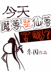 今天魔尊娶仙尊了吗TXT下载