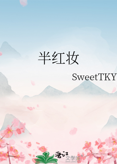 半红妆什么意思