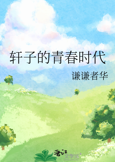 轩子近况