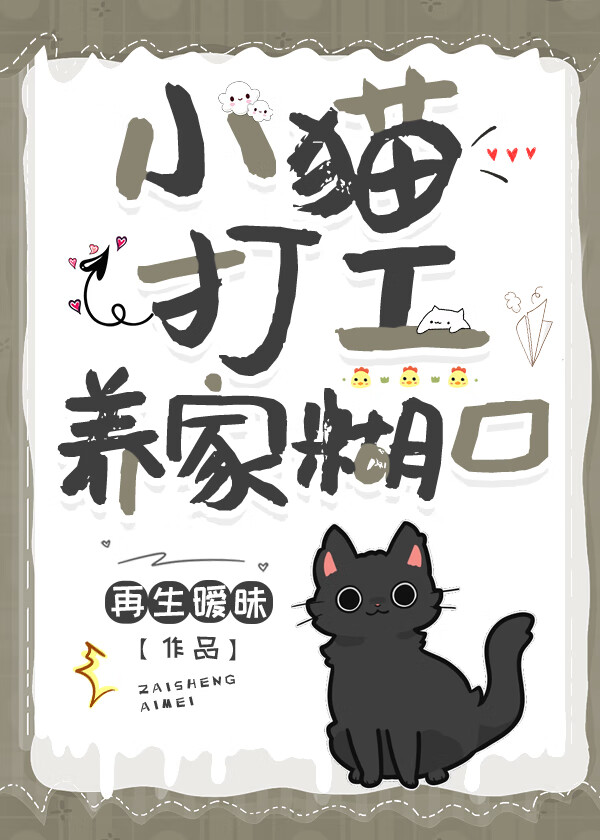 小奶猫总是在打工