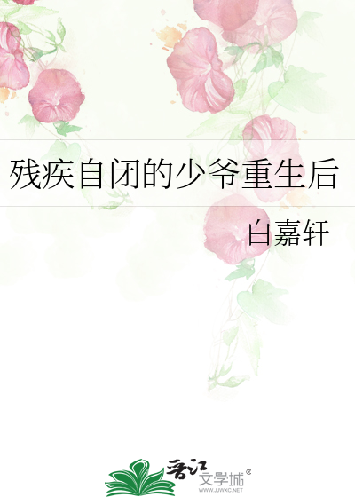 残疾自闭的少爷重生后笔趣阁