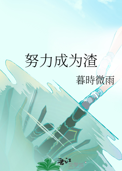 努力成为一个很哇塞的