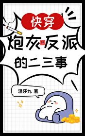 炮灰和反派he了by封玖晋江
