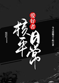 核平相处