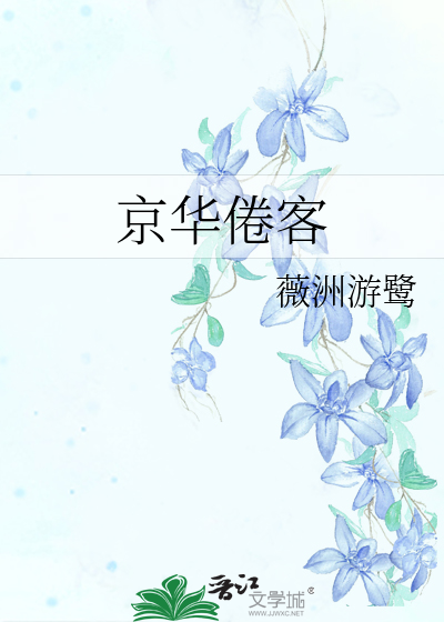 京华孤客