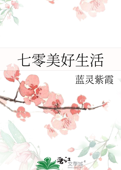 七零美好生活免费阅读全文小说