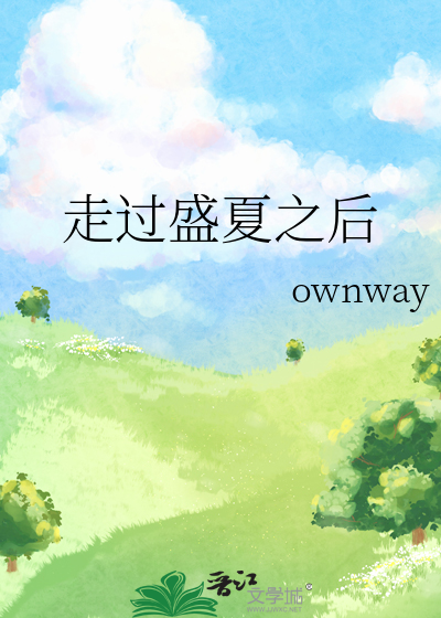 我仿佛第一次走过盛夏