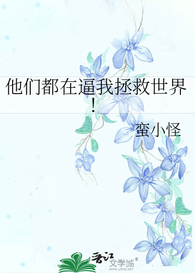 他们都让我去死