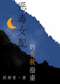 恶毒女配的自救指南 煮熟的鸭子