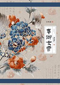 奉御女官(清穿)百度网盘资源