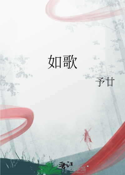 如歌是什么意思