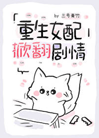 重生女配翻身日常免费阅读