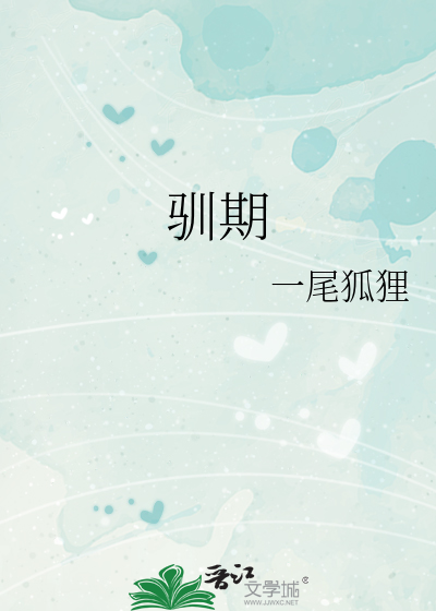 驯期by一尾狐狸全文免费
