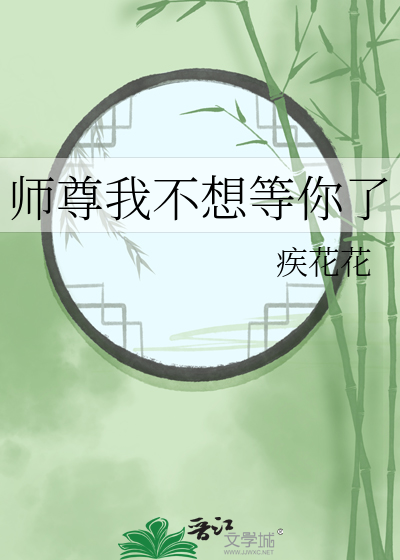 师尊我不想修仙