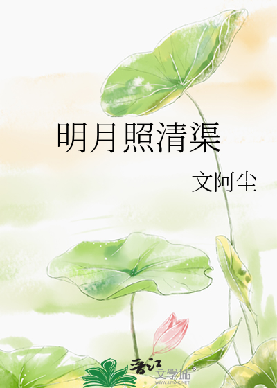 明月照清渠by 一只努力不咕咕的鸽鸽 完整版