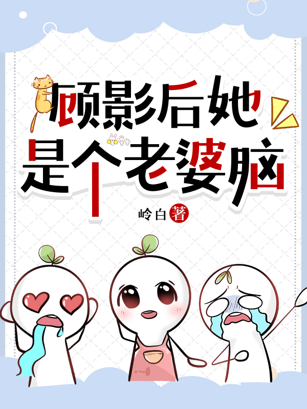 顾影后是个小傻瓜gl全文免费阅读