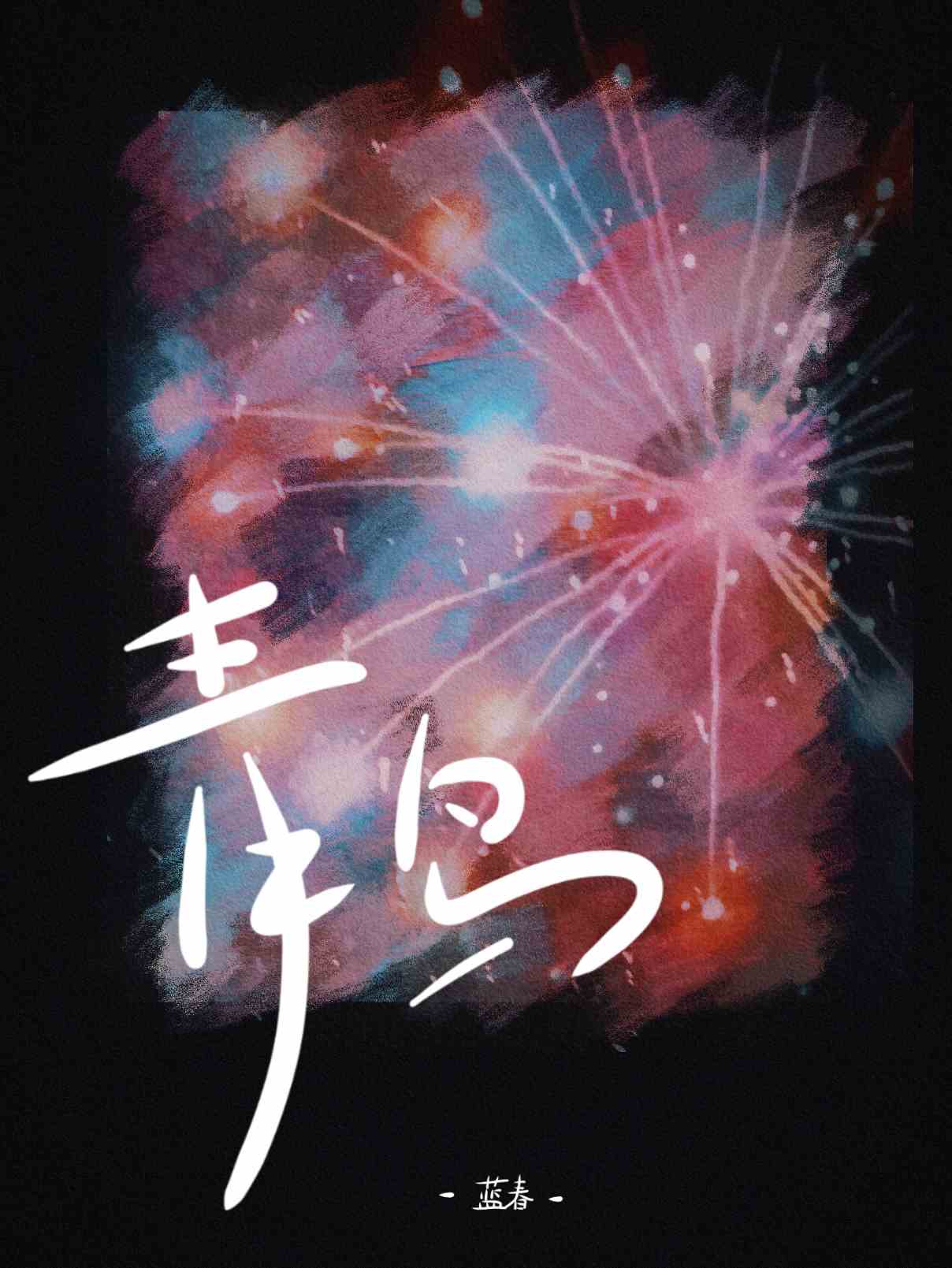 青鸟歌曲
