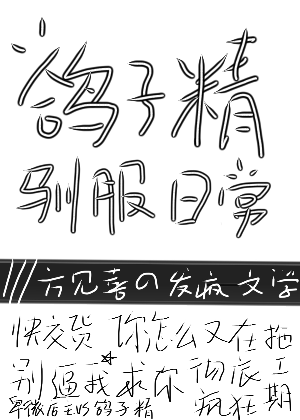 怎么驯服鸽子