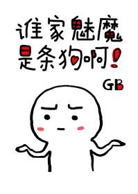 谁家魅魔是条狗啊![GB