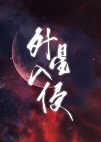 华夏星球小说