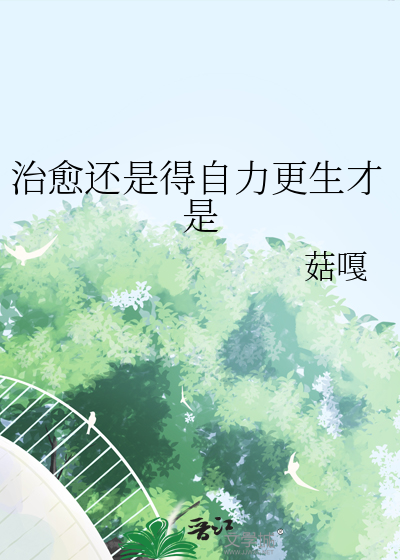 自愈是一种能力