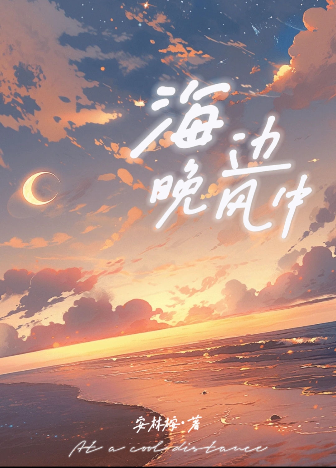 海边的晚风吹是什么歌