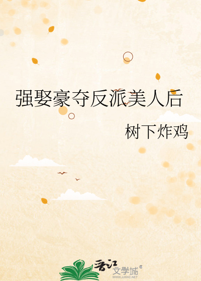 强娶豪夺了心里美人